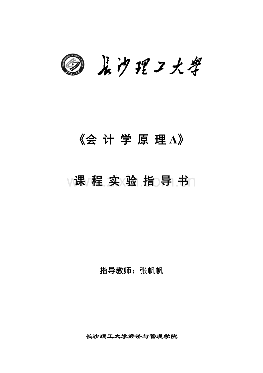 长沙理工大学会计学原理实验指导书.doc_第1页
