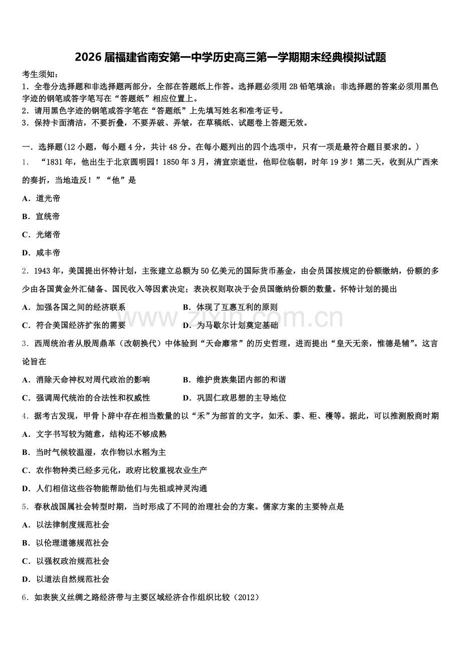 2026届福建省南安第一中学历史高三第一学期期末经典模拟试题.doc_第1页