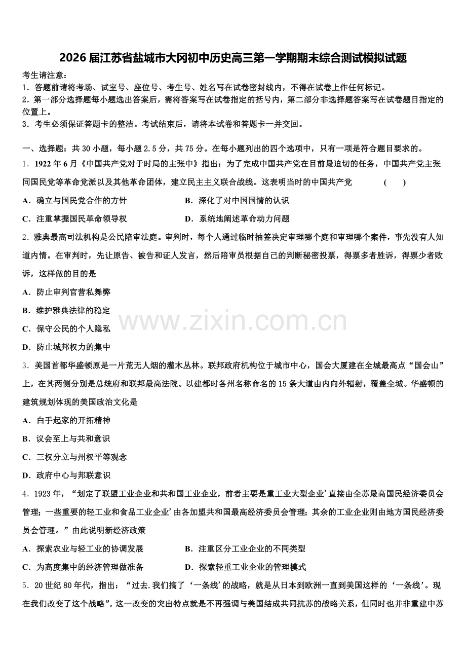 2026届江苏省盐城市大冈初中历史高三第一学期期末综合测试模拟试题.doc_第1页