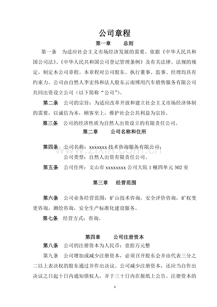 公司章程范本110.doc_第1页