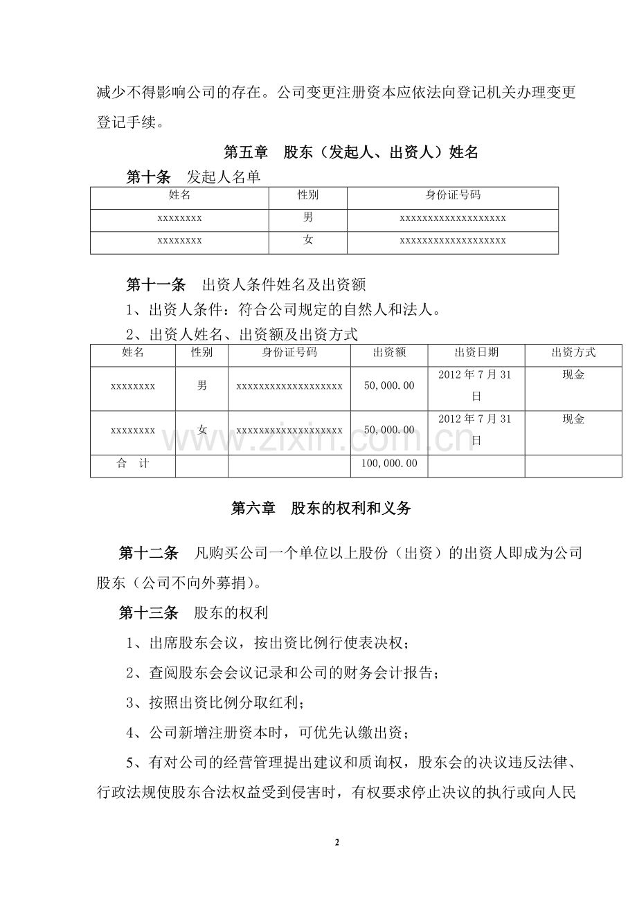 公司章程范本110.doc_第2页