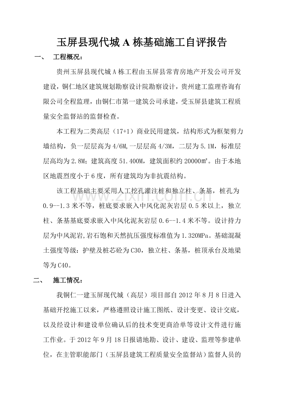 贵州省玉屏县现代城A栋基础施工自评报告.doc_第1页