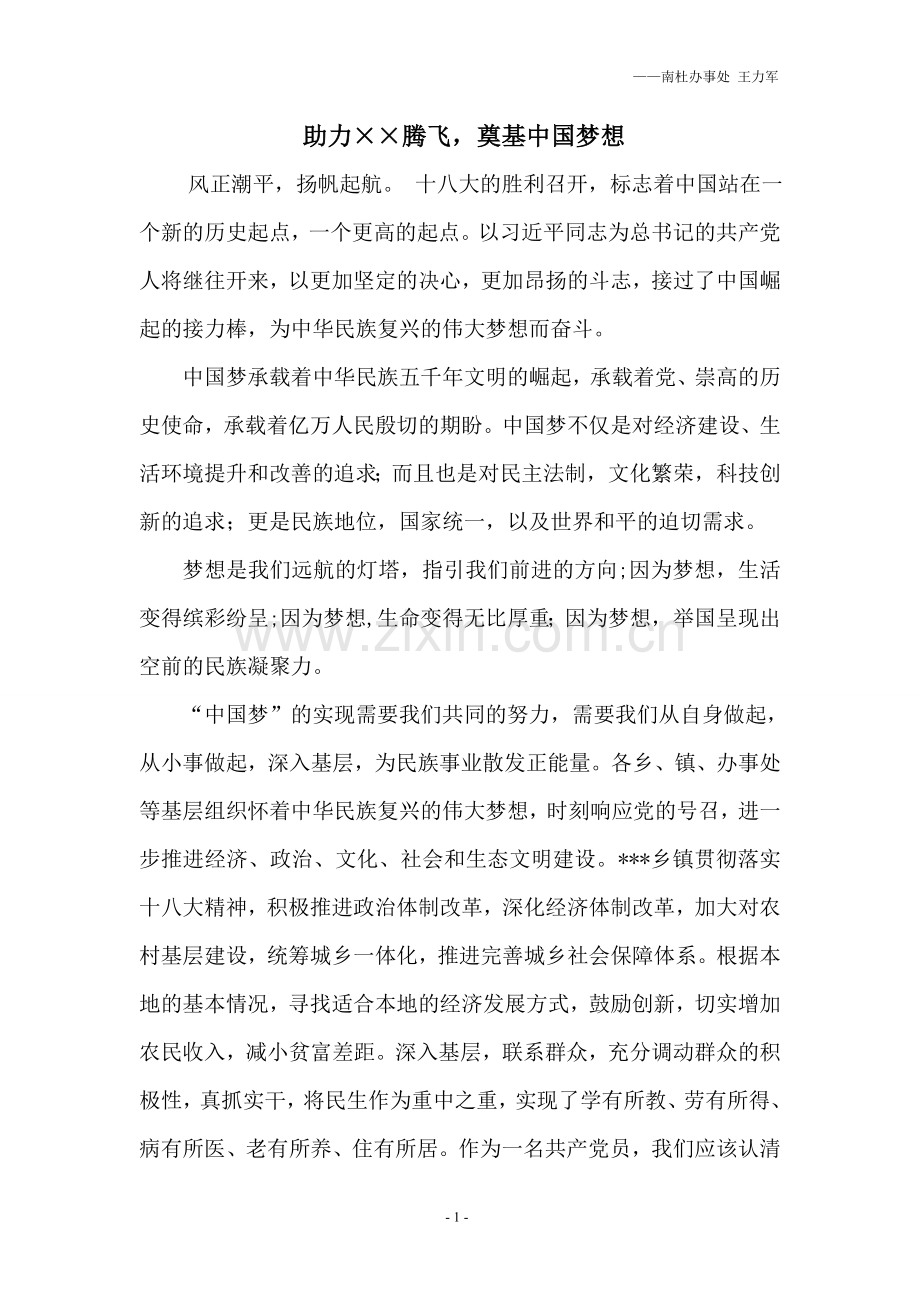 十八大中国梦演讲稿——联系基层.doc_第1页