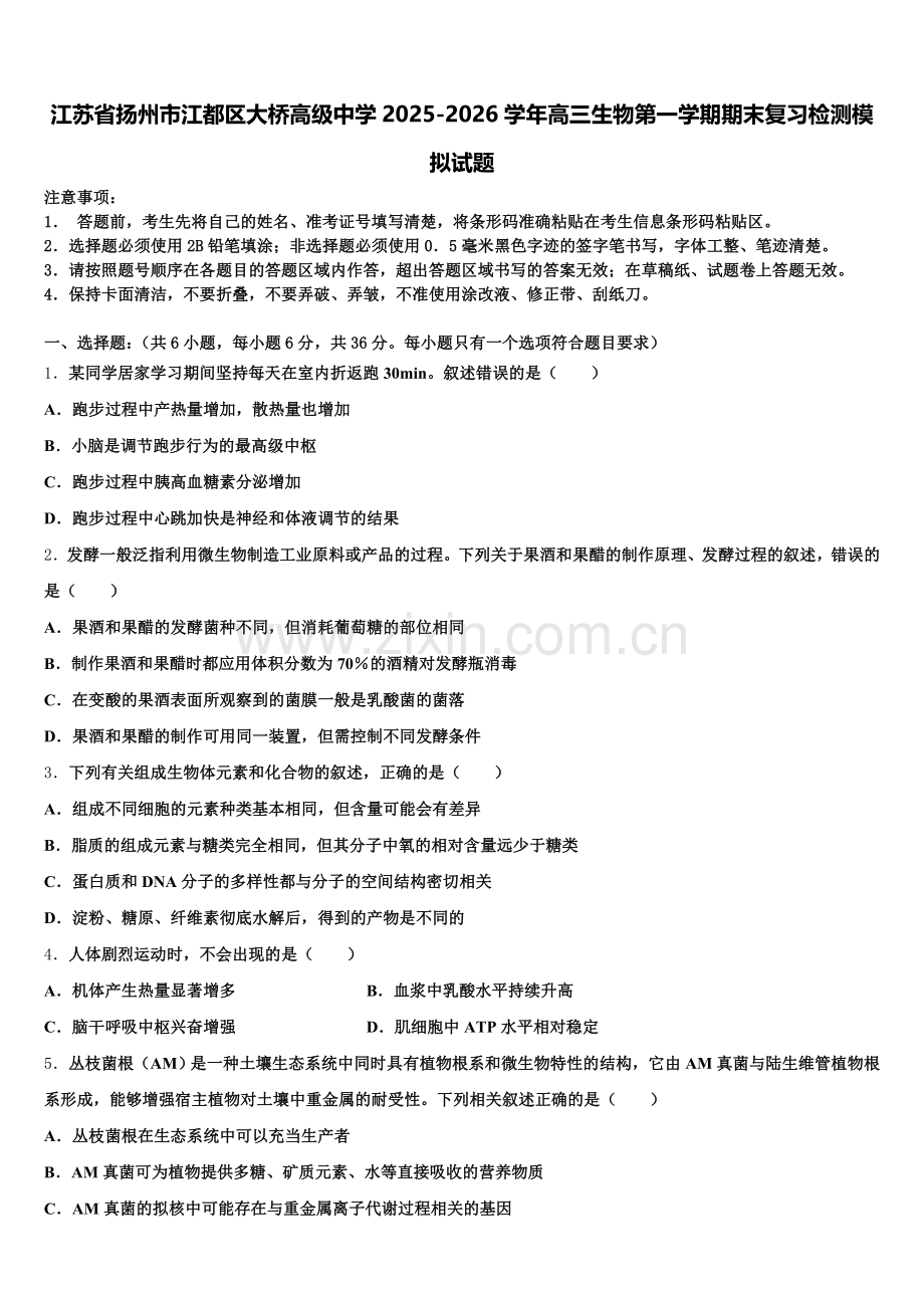 江苏省扬州市江都区大桥高级中学2025-2026学年高三生物第一学期期末复习检测模拟试题.doc_第1页