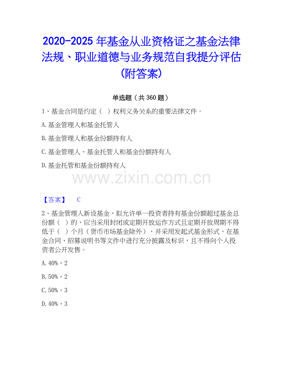 2020-2025年基金从业资格证之基金法律法规、职业道德与业务规范自我提分评估(附答案).docx_第1页