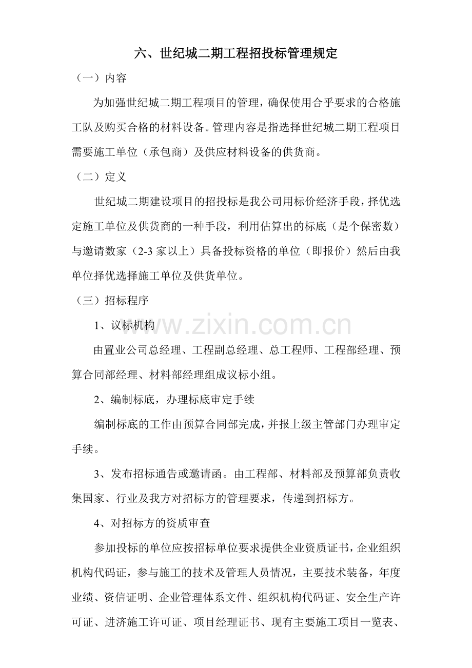 (六)招投标管理规定.doc_第1页