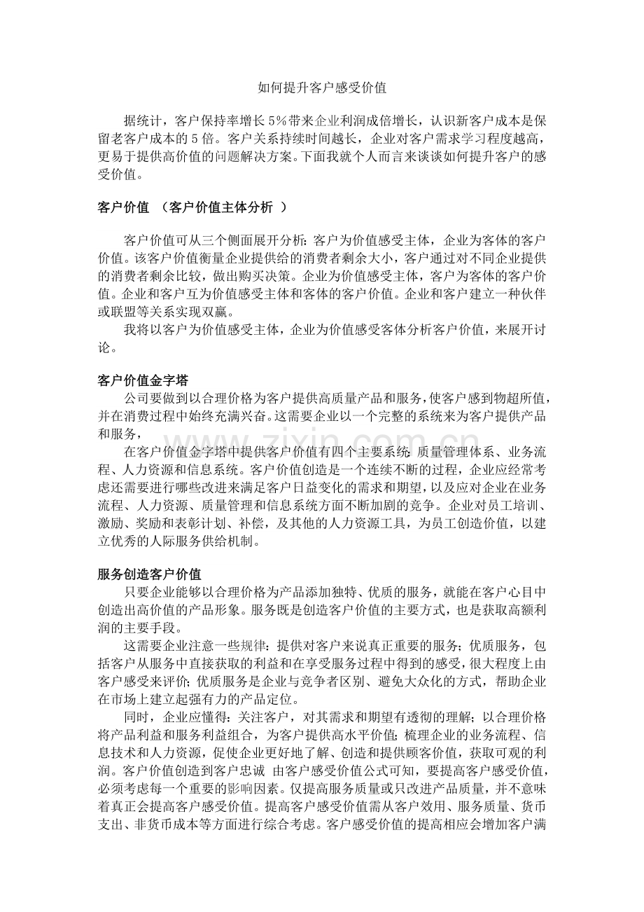 如何提升客户感受价值.doc_第1页