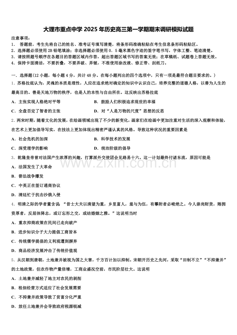 大理市重点中学2025年历史高三第一学期期末调研模拟试题.doc_第1页