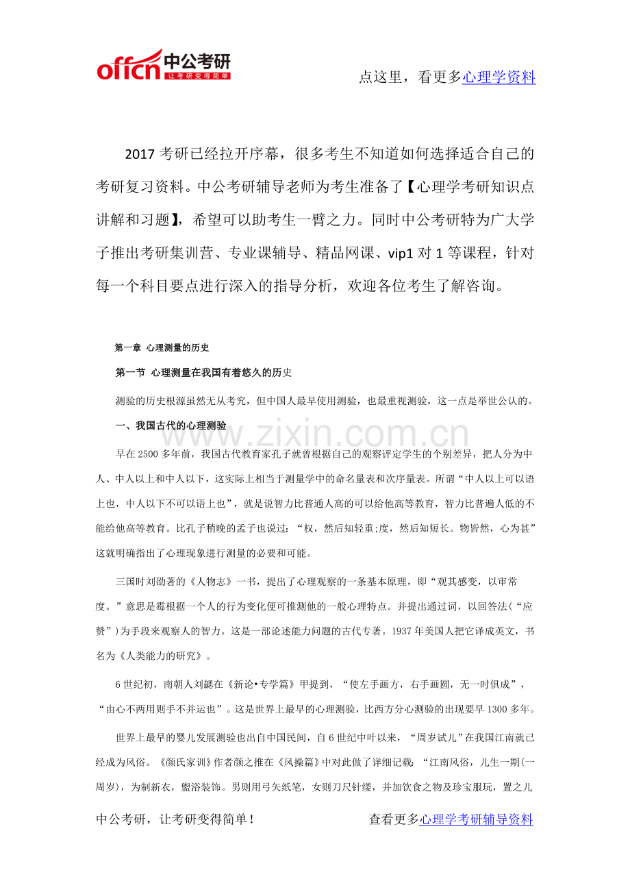 心理学考研资料-心理测量学-心理测量的历史.docx_第1页