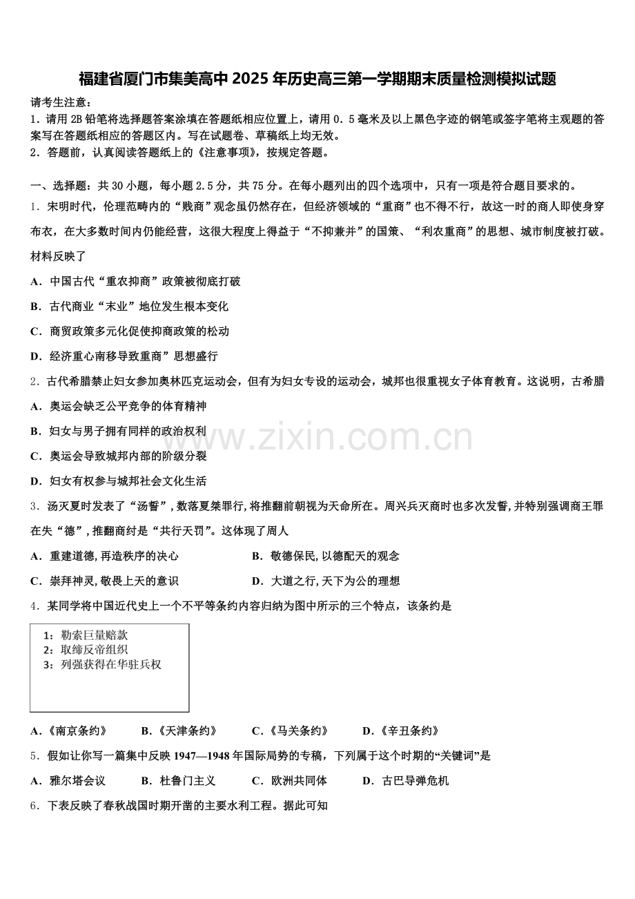 福建省厦门市集美高中2025年历史高三第一学期期末质量检测模拟试题.doc_第1页