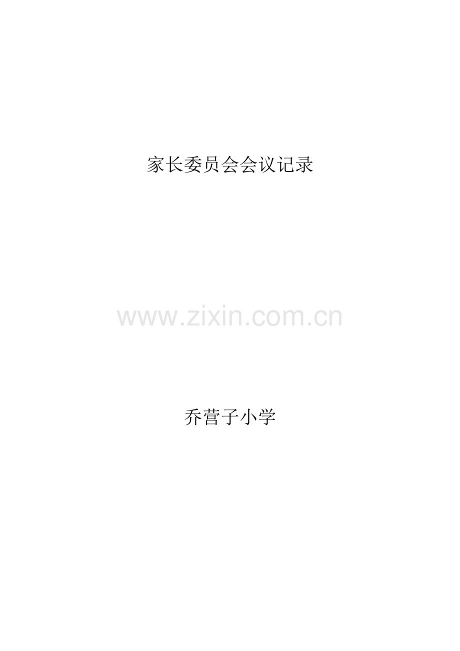 小学家长委员会会议记录.doc_第1页