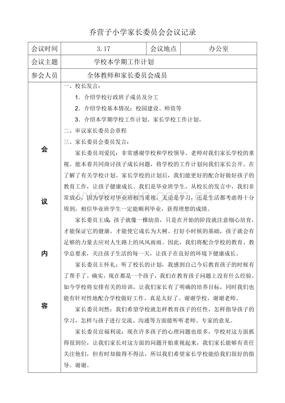 小学家长委员会会议记录.doc_第2页