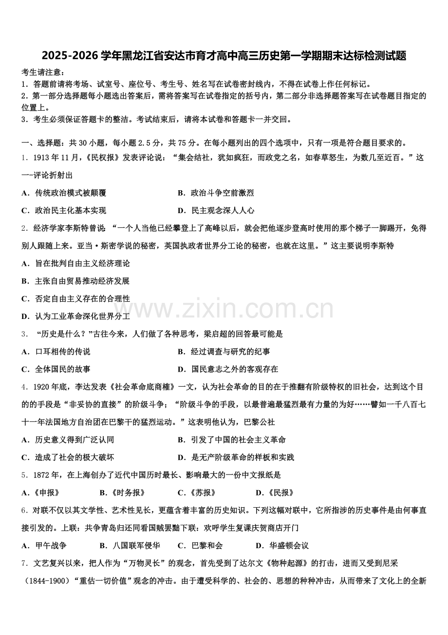 2025-2026学年黑龙江省安达市育才高中高三历史第一学期期末达标检测试题.doc_第1页