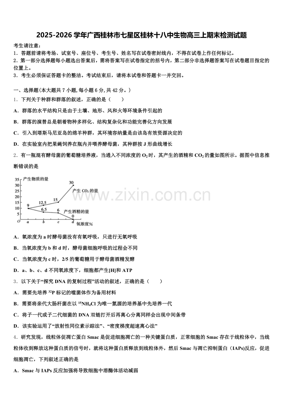 2025-2026学年广西桂林市七星区桂林十八中生物高三上期末检测试题.doc_第1页