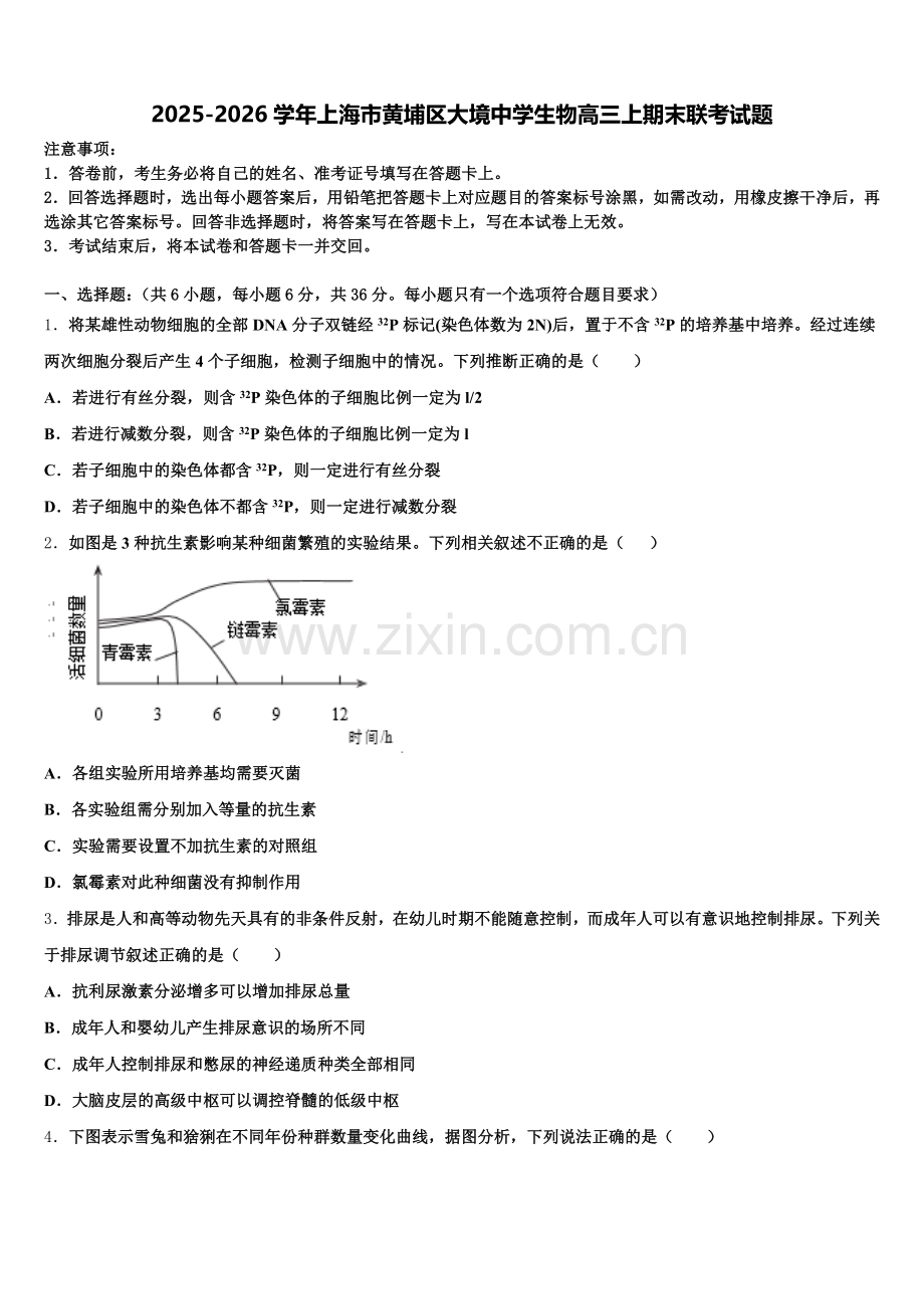 2025-2026学年上海市黄埔区大境中学生物高三上期末联考试题.doc_第1页