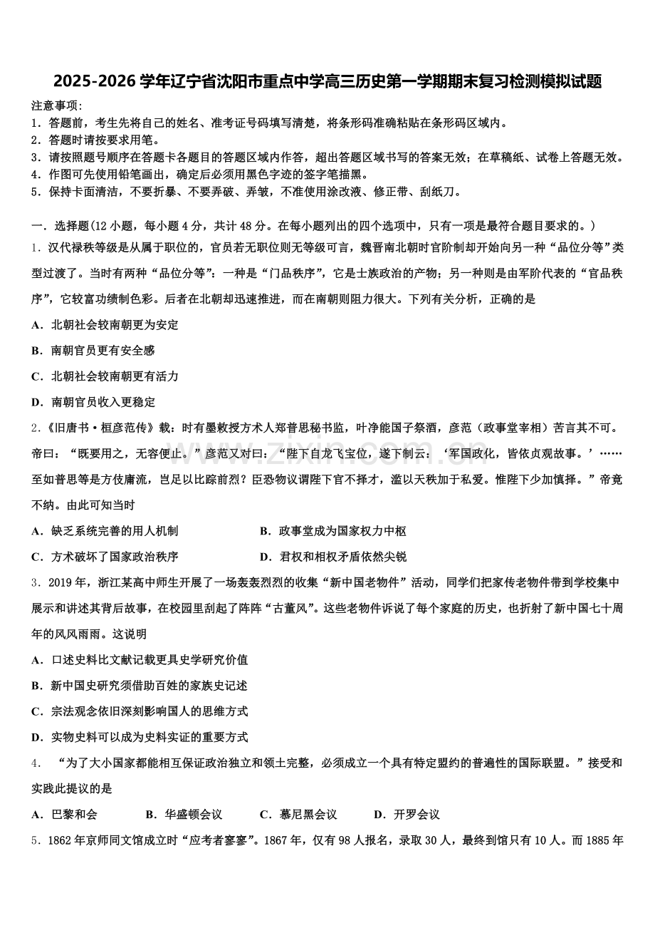 2025-2026学年辽宁省沈阳市重点中学高三历史第一学期期末复习检测模拟试题.doc_第1页