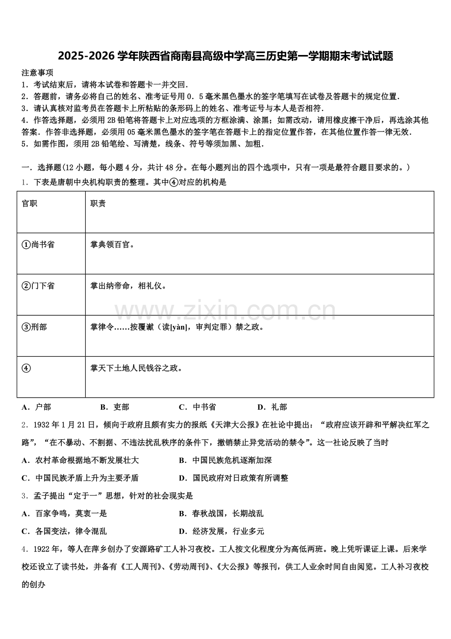 2025-2026学年陕西省商南县高级中学高三历史第一学期期末考试试题.doc_第1页