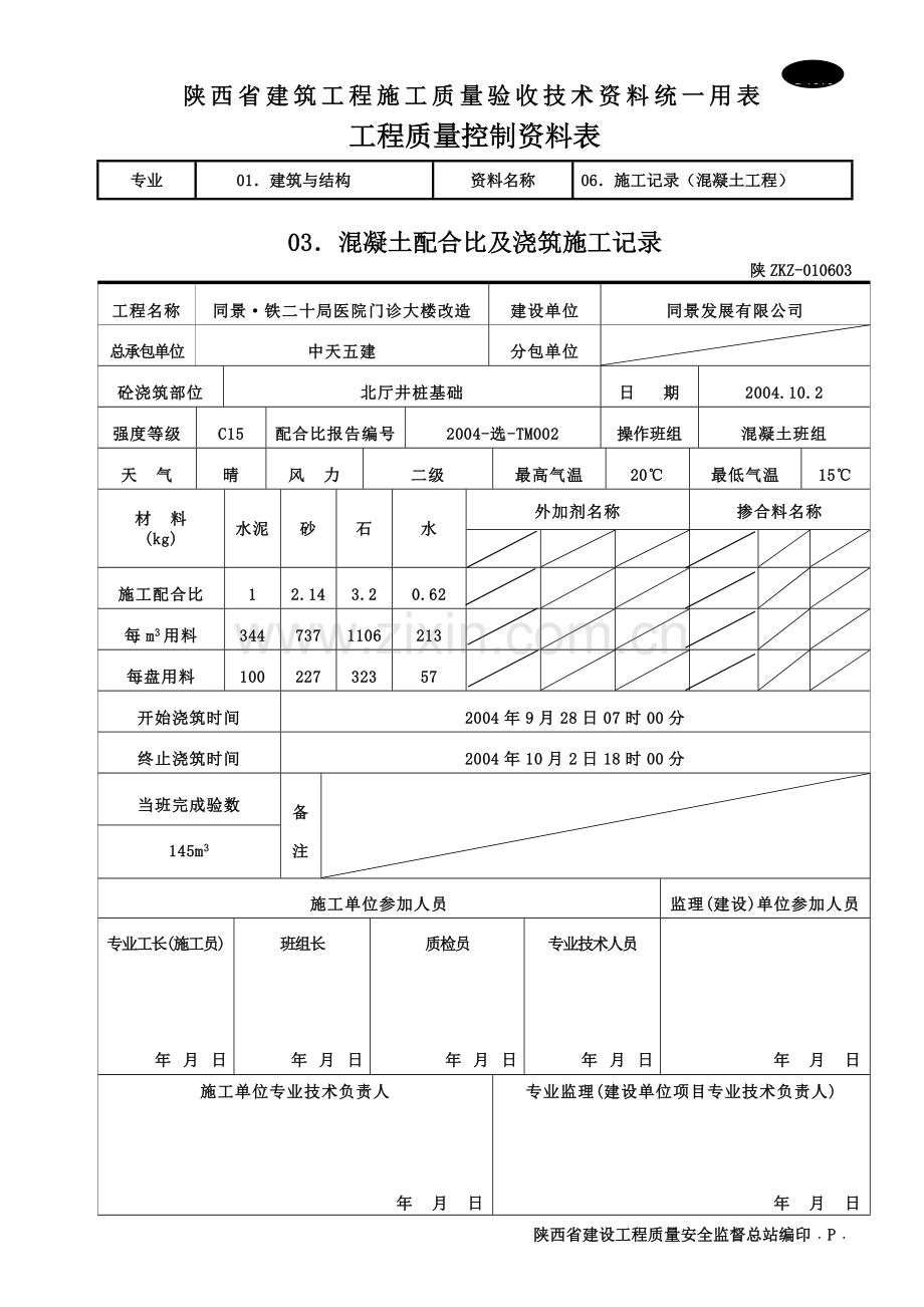 C1212-混凝土配合比及浇筑施工记录.doc_第1页