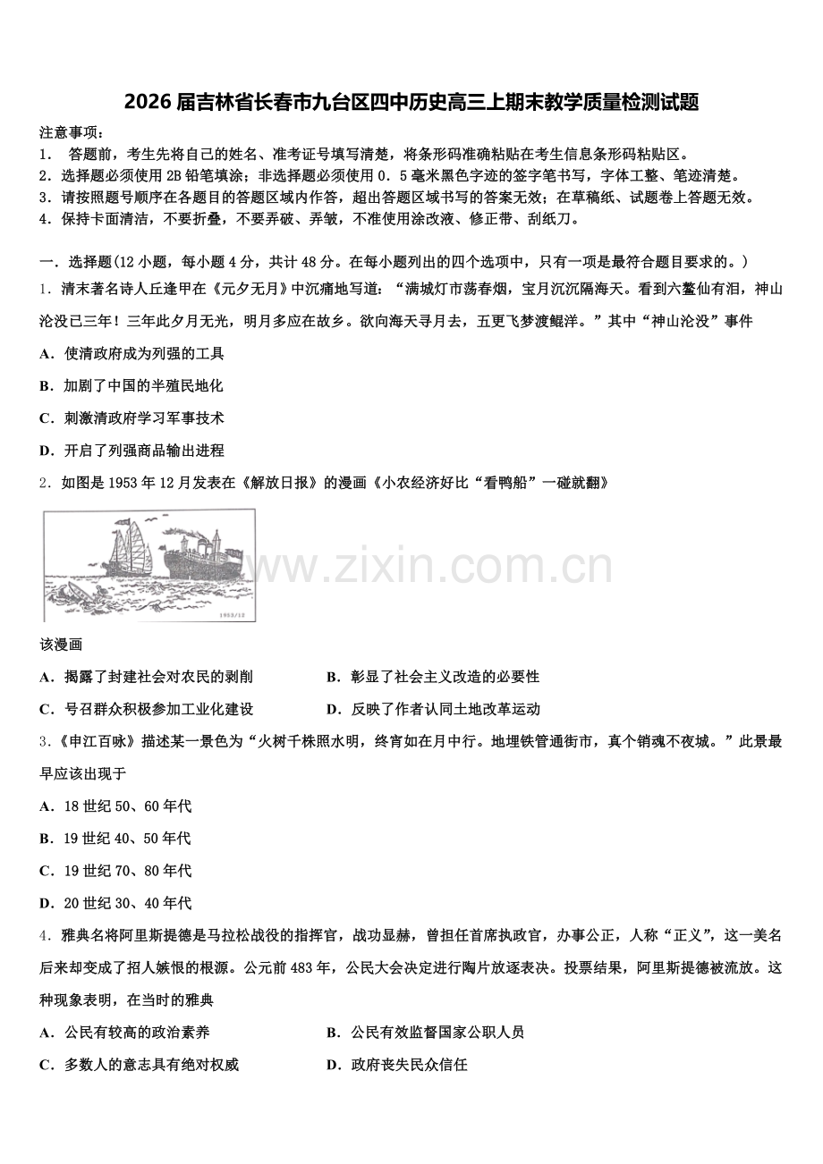 2026届吉林省长春市九台区四中历史高三上期末教学质量检测试题.doc_第1页