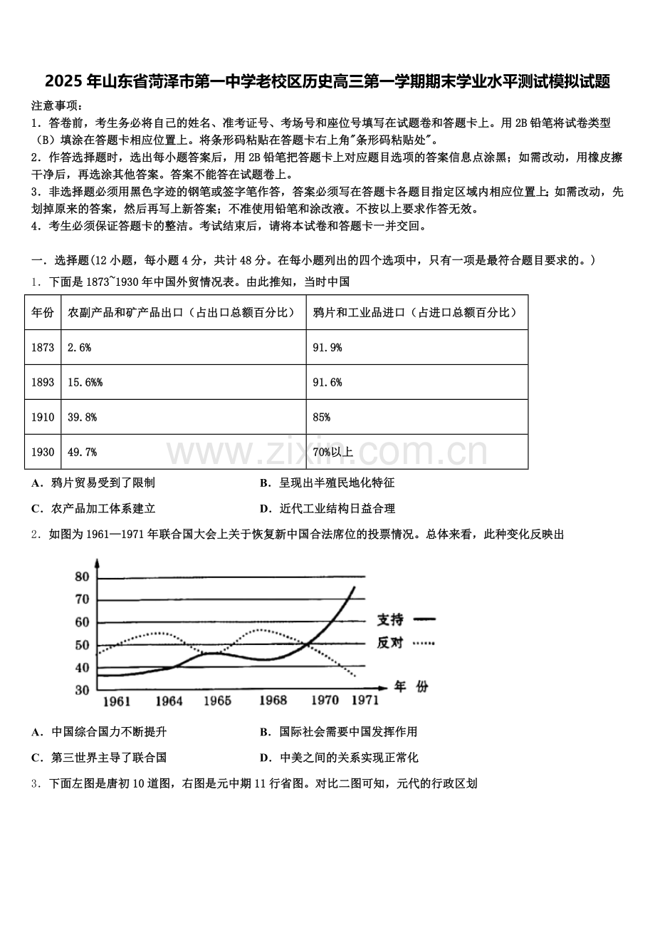 2025年山东省菏泽市第一中学老校区历史高三第一学期期末学业水平测试模拟试题.doc_第1页