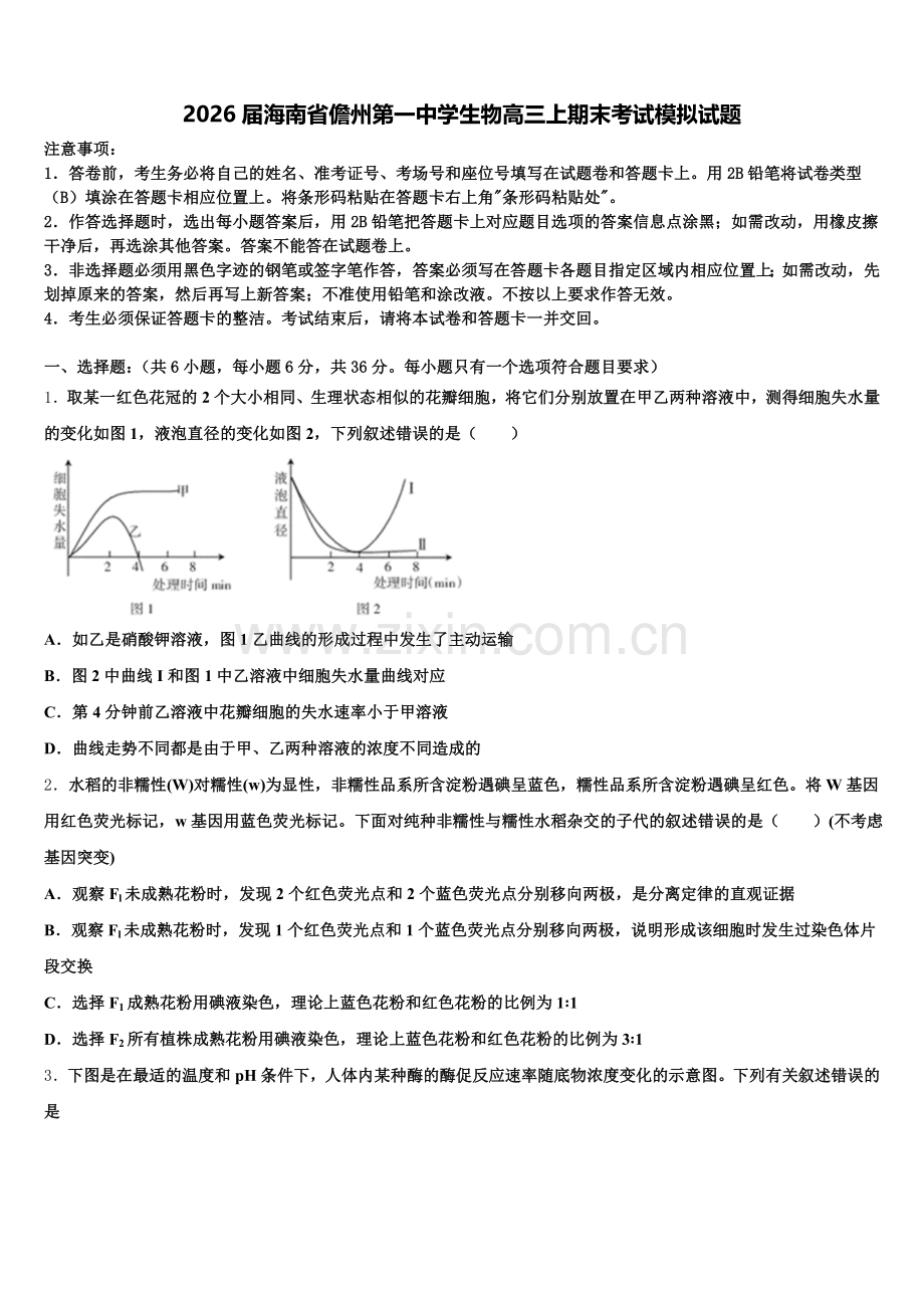 2026届海南省儋州第一中学生物高三上期末考试模拟试题.doc_第1页