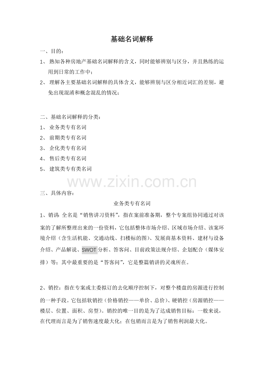 房地产基础名词解释.doc_第1页