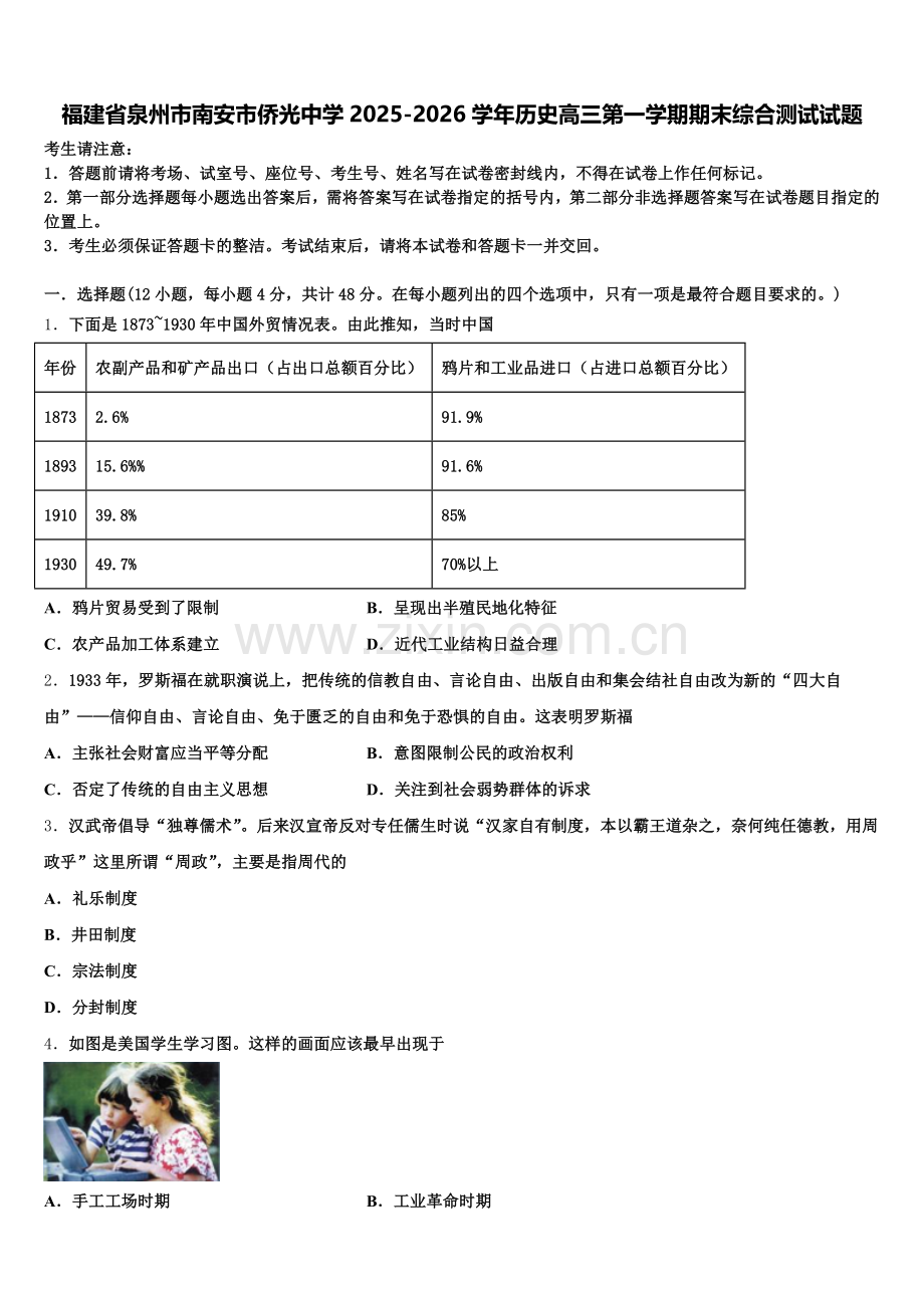 福建省泉州市南安市侨光中学2025-2026学年历史高三第一学期期末综合测试试题.doc_第1页