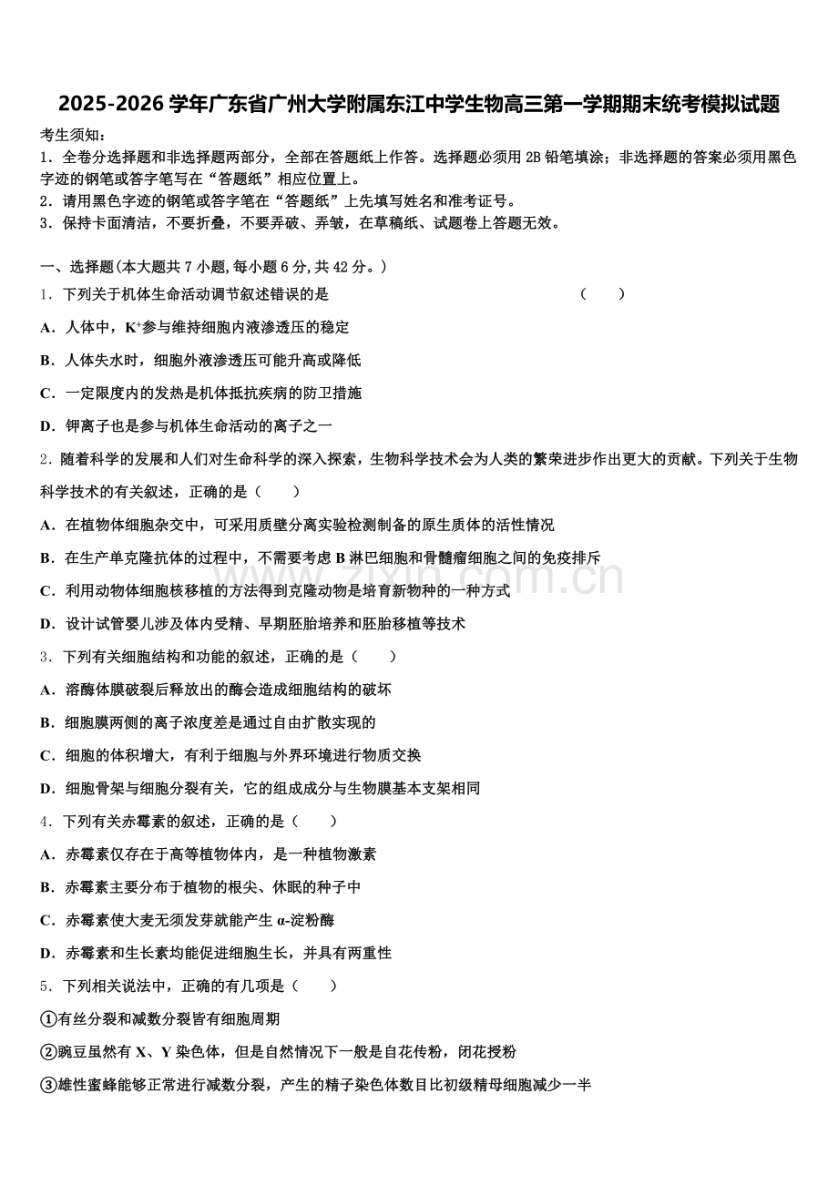 2025-2026学年广东省广州大学附属东江中学生物高三第一学期期末统考模拟试题.doc_第1页