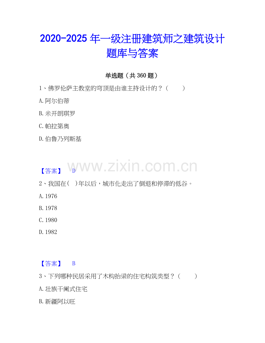 2020-2025年一级注册建筑师之建筑设计题库与答案.docx_第1页