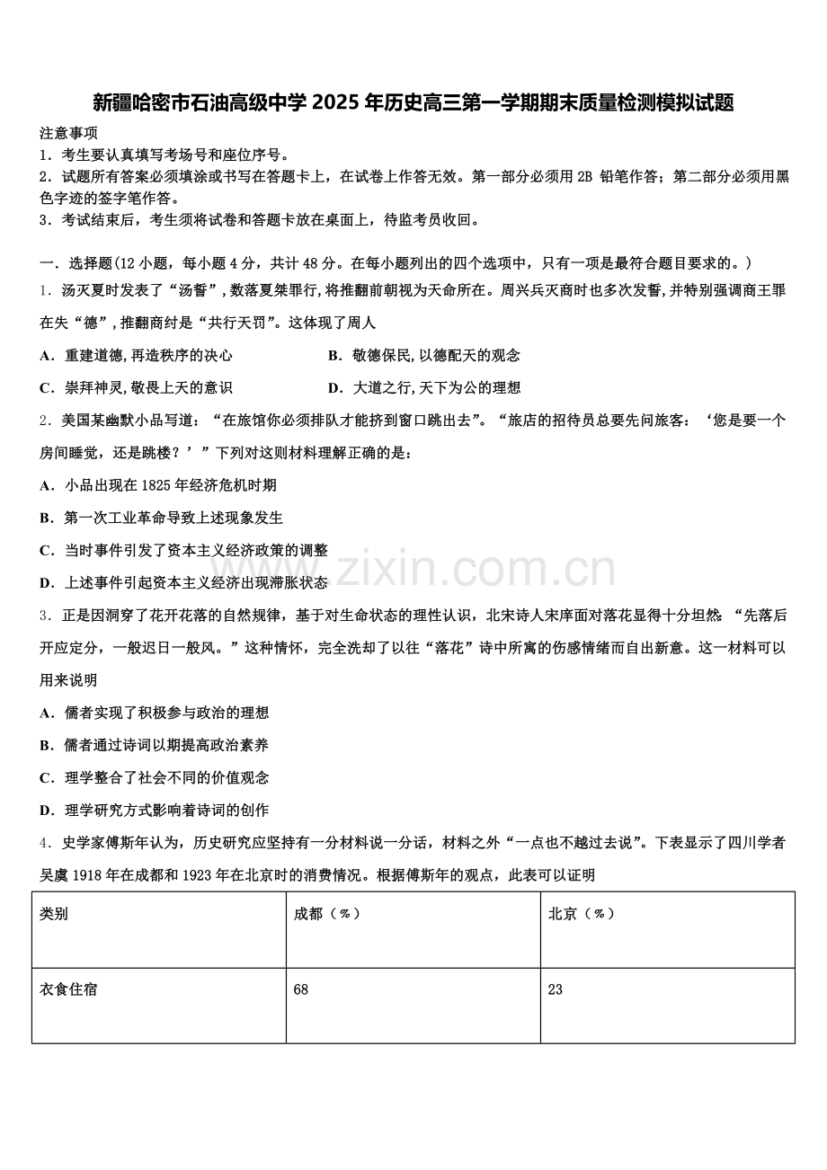 新疆哈密市石油高级中学2025年历史高三第一学期期末质量检测模拟试题.doc_第1页