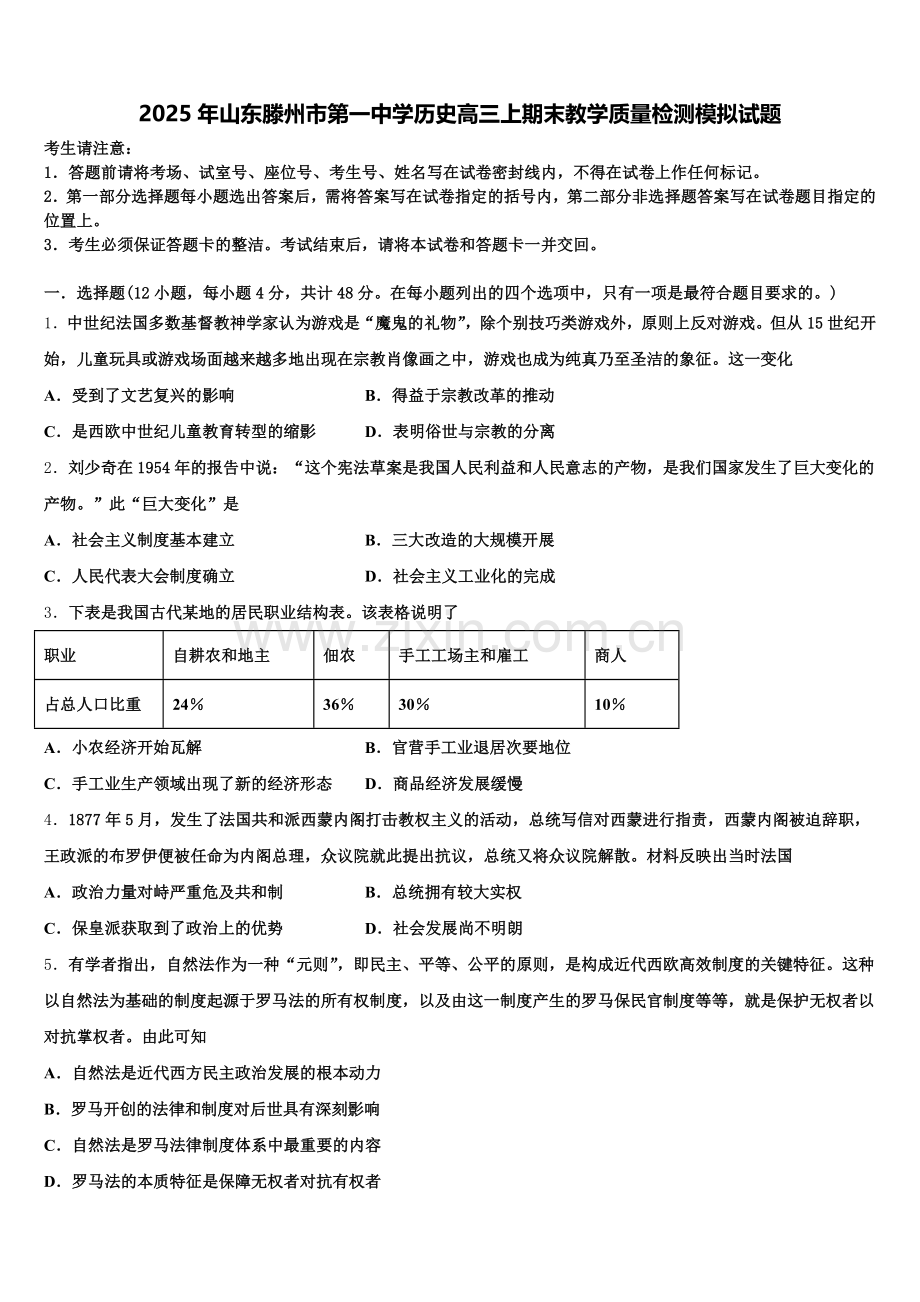 2025年山东滕州市第一中学历史高三上期末教学质量检测模拟试题.doc_第1页