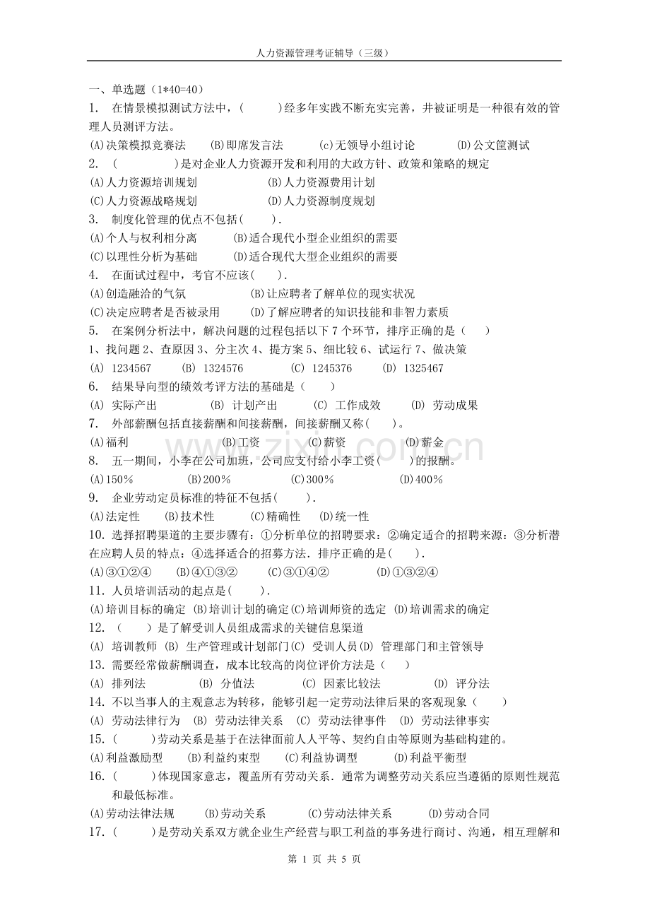 人力资源管理师练习三级B.doc_第1页
