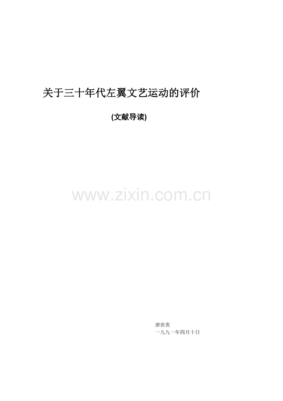 关于三十年代左翼文艺运动的评价.doc_第1页