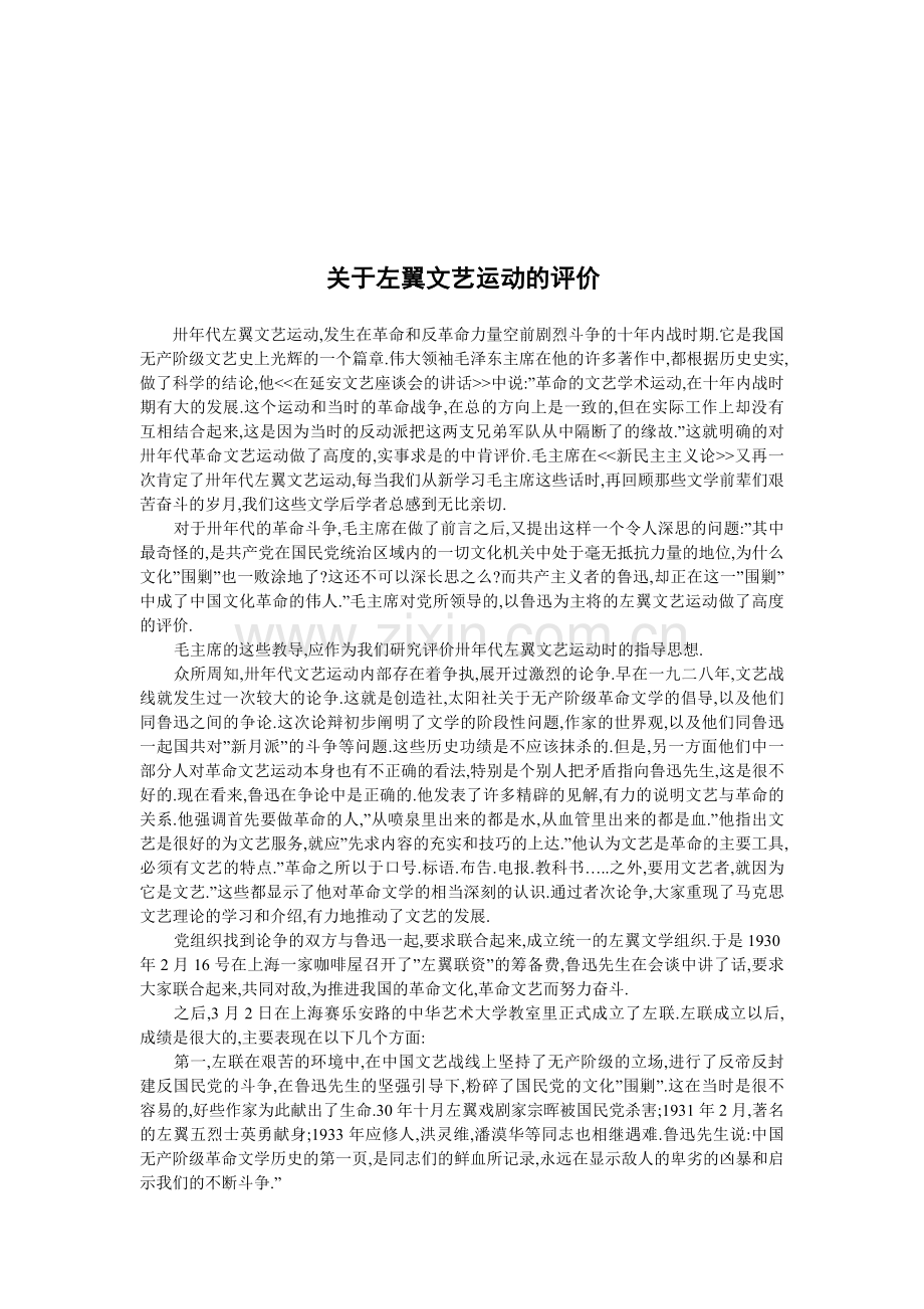 关于三十年代左翼文艺运动的评价.doc_第2页