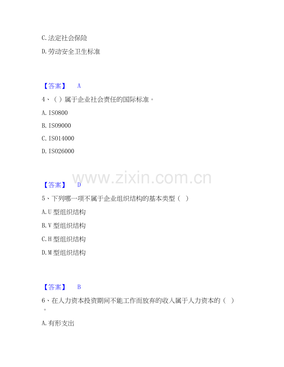 2020-2025年企业人力资源管理师之一级人力资源管理师通关试题库(有答案).docx_第2页