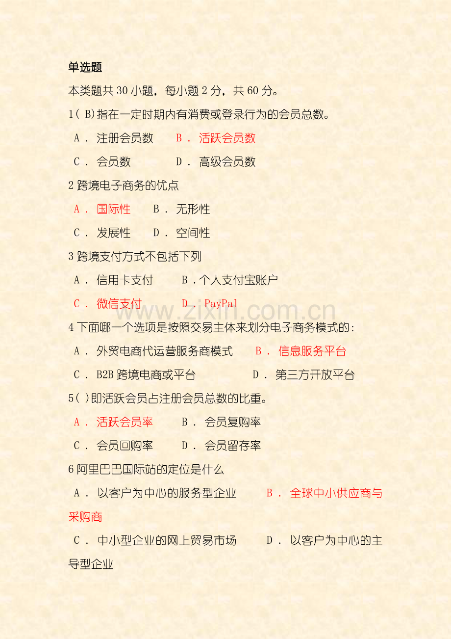 职中跨境电子商务理论题.docx_第1页