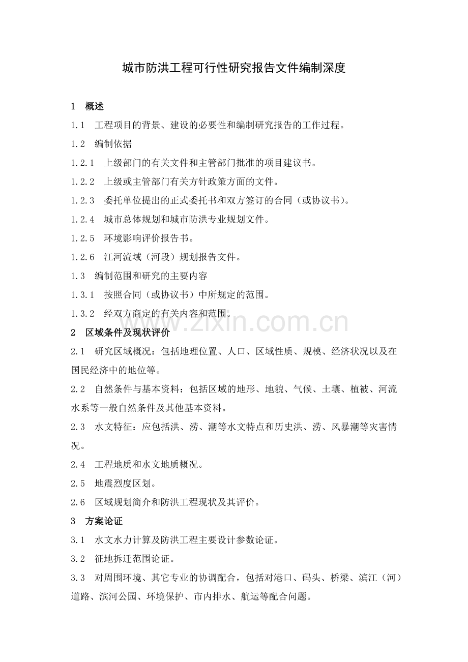 城市防洪工程可行性研究报告文件编制深度.doc_第1页