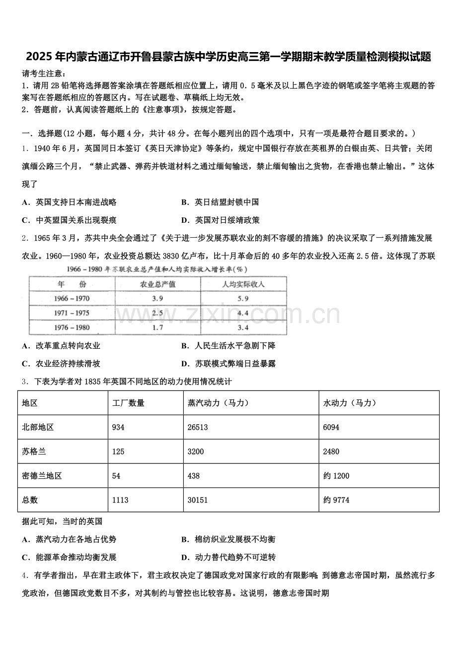 2025年内蒙古通辽市开鲁县蒙古族中学历史高三第一学期期末教学质量检测模拟试题.doc_第1页