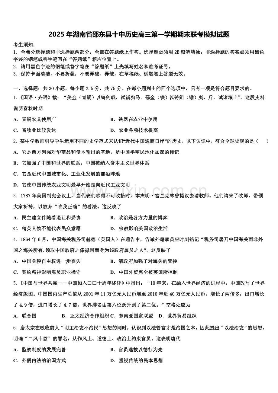 2025年湖南省邵东县十中历史高三第一学期期末联考模拟试题.doc_第1页