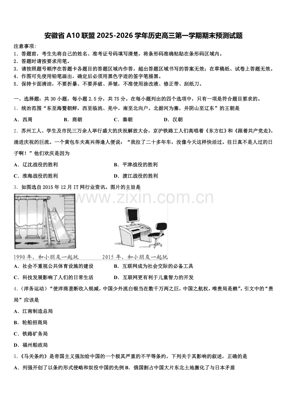 安徽省A10联盟2025-2026学年历史高三第一学期期末预测试题.doc_第1页