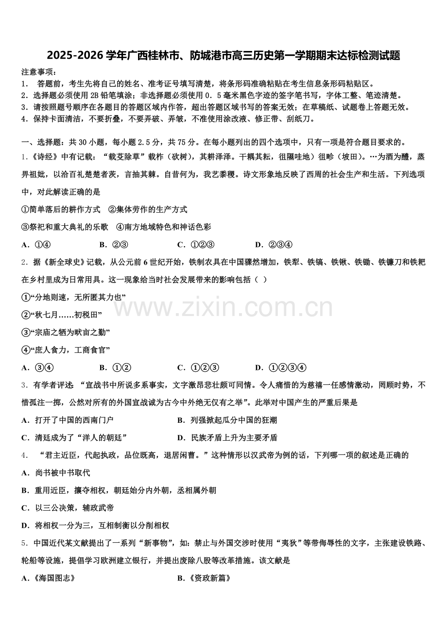 2025-2026学年广西桂林市、防城港市高三历史第一学期期末达标检测试题.doc_第1页