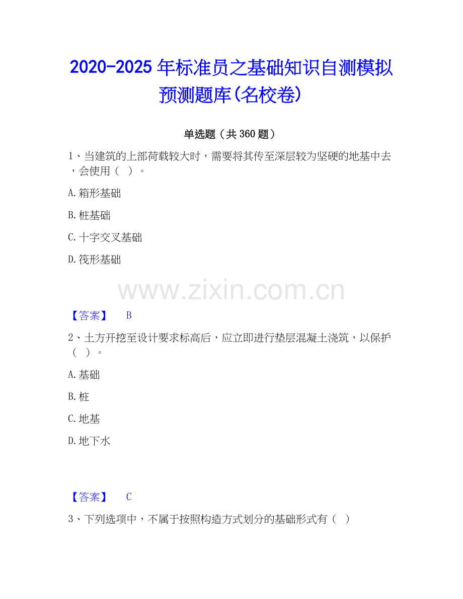 2020-2025年标准员之基础知识自测模拟预测题库(名校卷).docx_第1页