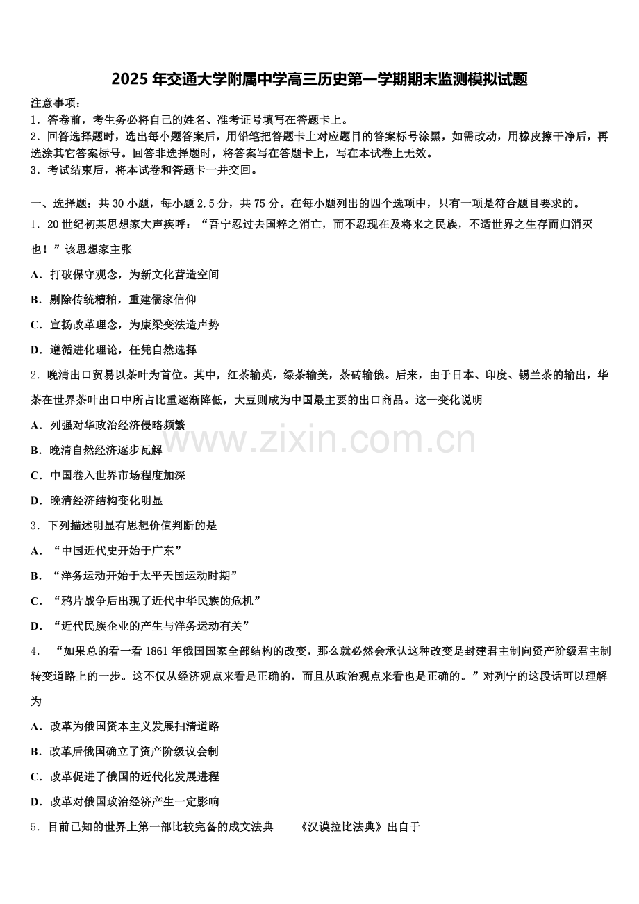 2025年交通大学附属中学高三历史第一学期期末监测模拟试题.doc_第1页