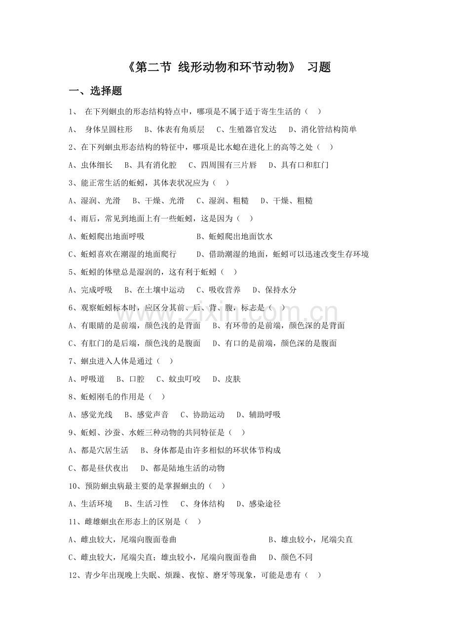 《第二节-线形动物和环节动物》-习题.docx_第1页