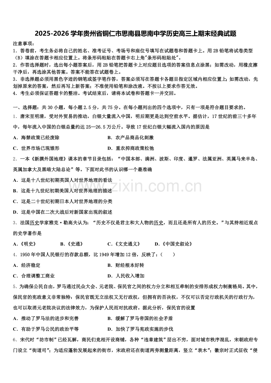 2025-2026学年贵州省铜仁市思南县思南中学历史高三上期末经典试题.doc_第1页