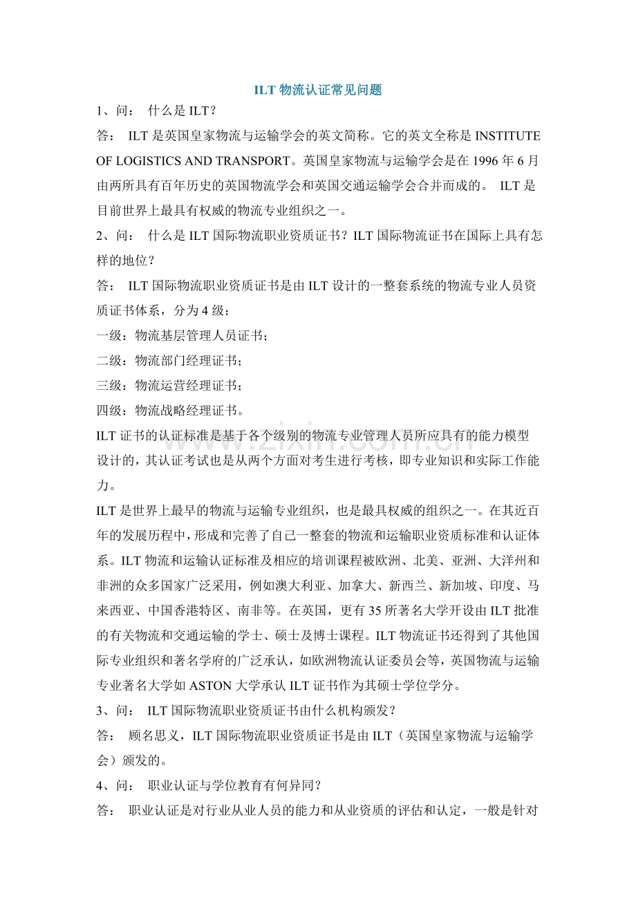 ILT物流认证常见问题.doc_第1页