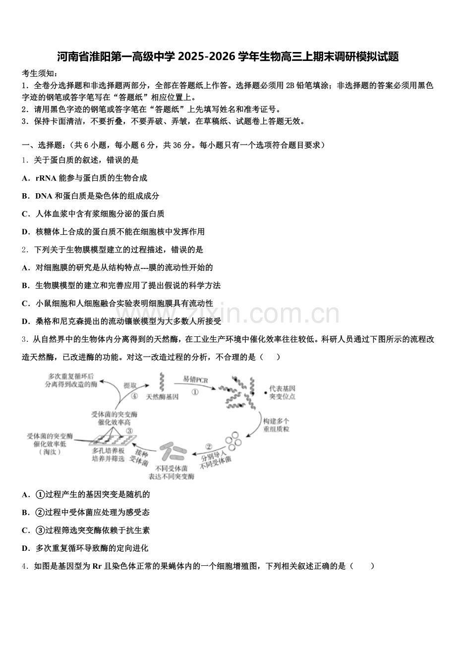 河南省淮阳第一高级中学2025-2026学年生物高三上期末调研模拟试题.doc_第1页
