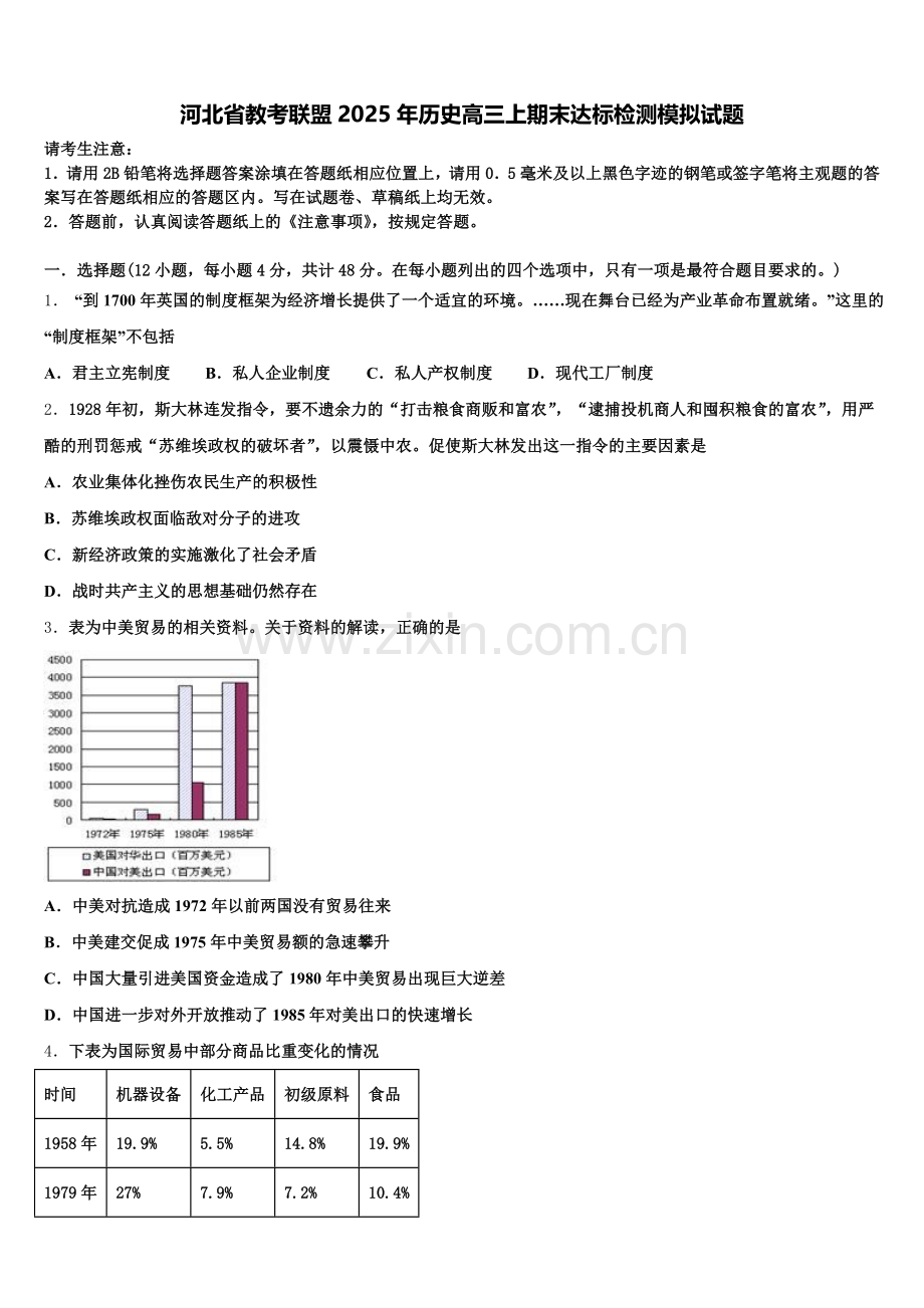 河北省教考联盟2025年历史高三上期末达标检测模拟试题.doc_第1页