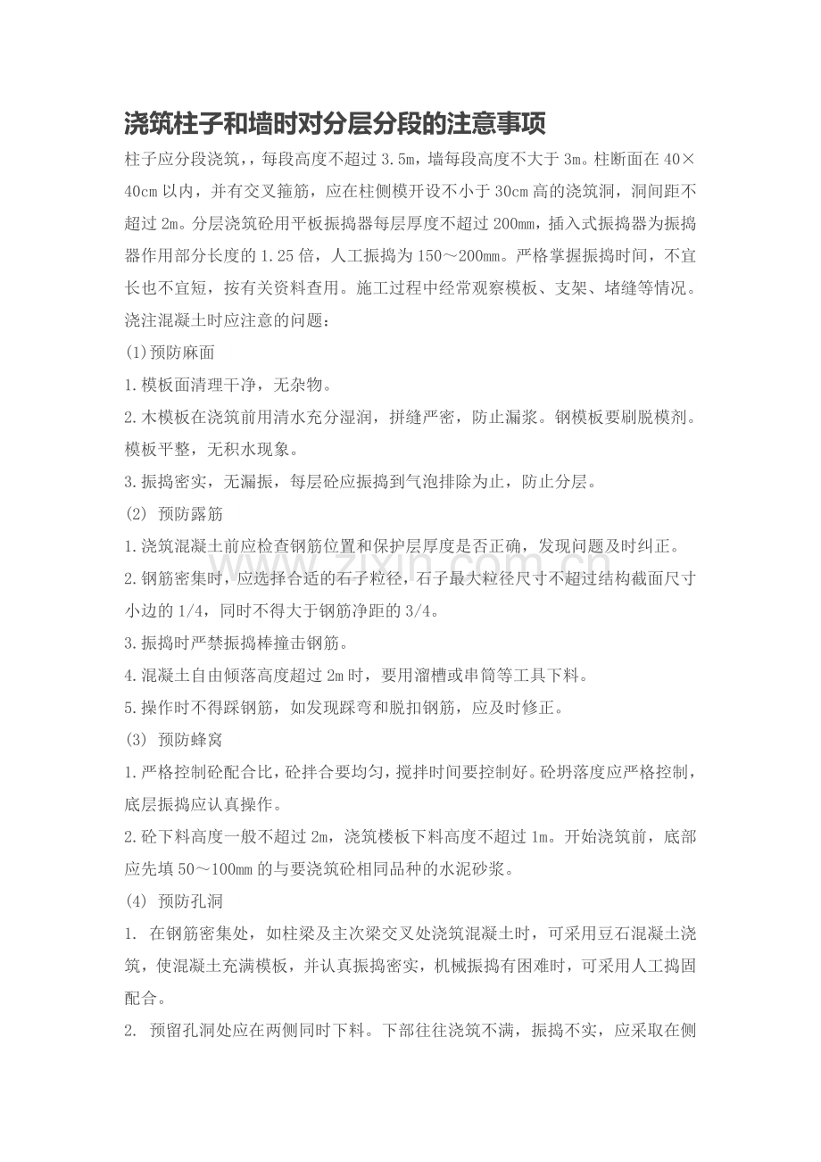浇筑柱子混凝土和墙时对分层分段的注意事项.doc_第1页