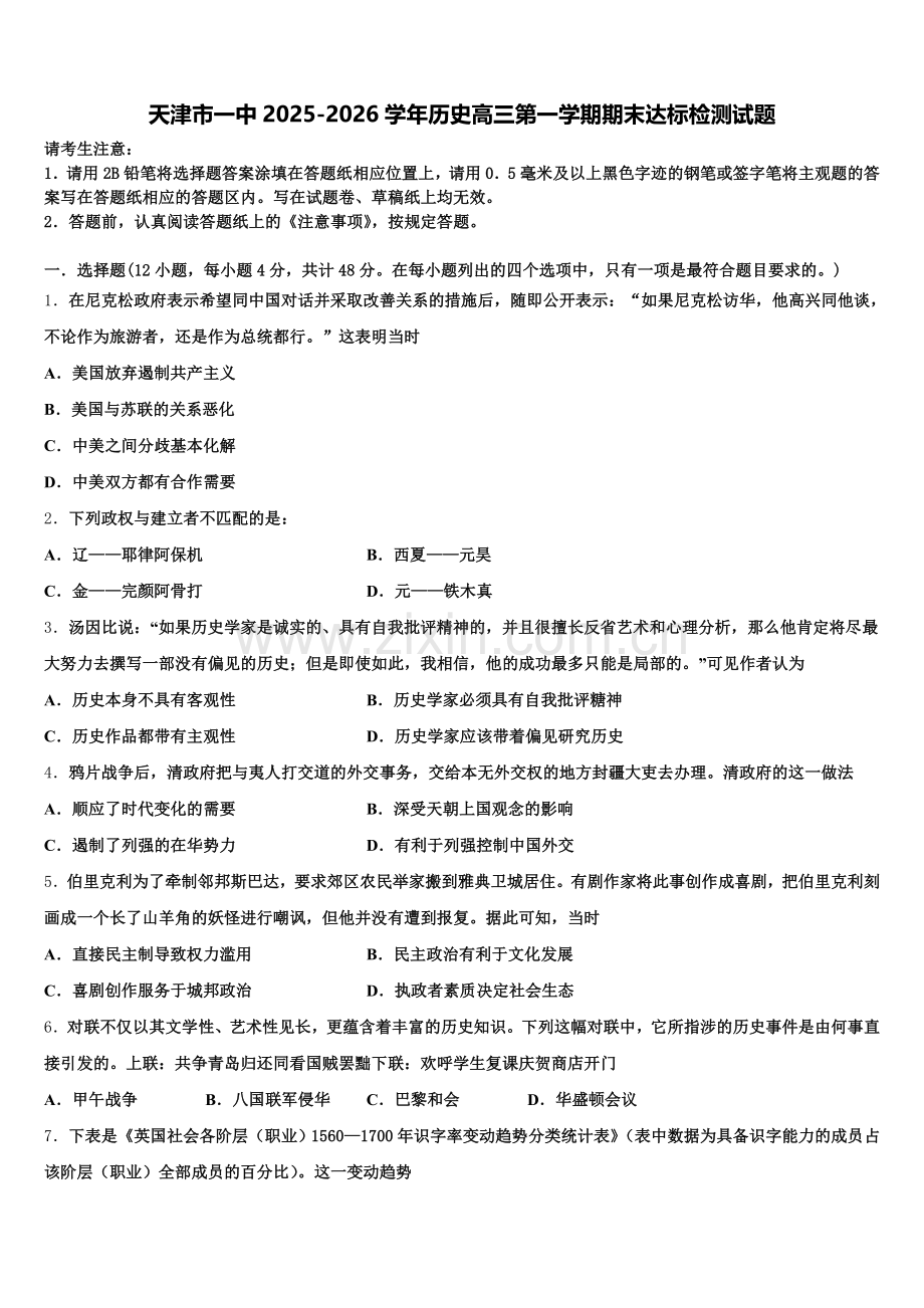 天津市一中2025-2026学年历史高三第一学期期末达标检测试题.doc_第1页